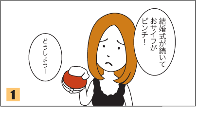 1.お客：結婚式が続いておサイフがピンチ！どうしようー