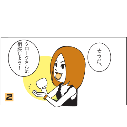 2.お客：そうだ、クロークさんに相談しよう！