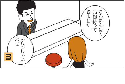 3.店員：いらっしゃいませ。お客：こんにちは〜品物持ってきました。